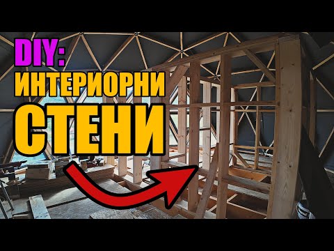 Видео: ИЗГРАЖДАНЕ на ИНТЕРИОРНИ СТЕНИ | DIY ПРОЕКТИ | НАПРАВИ СИ САМ СТЕНА
