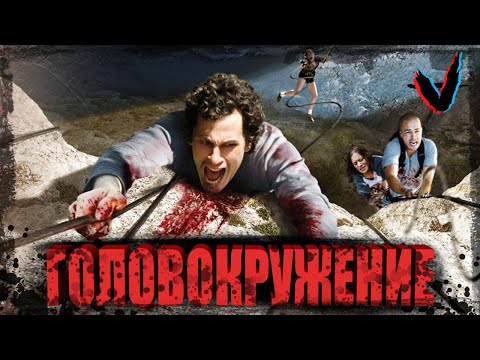 Видео: ТРЕШ обзор фильма Головокружение (High Lane). Альпинисты против людoEда