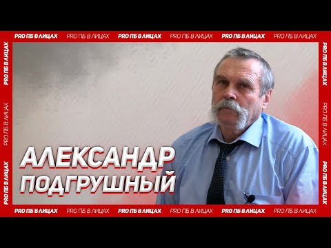 Видео: «PRO ПБ в лицах». Подгрушный А. В.