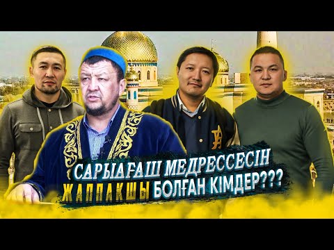 Видео: Сарыағаш медрессесін жаппақшы болғандар кімдер?  Құдайқұл Бағдаулет/Өркен/Ардақ Назаров