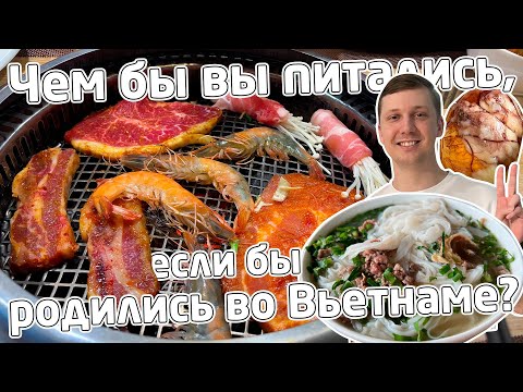 Видео: Какие ЗАВТРАКИ, ОБЕДЫ и УЖИНЫ во Вьетнамской семье? Общепит и жизнь Вьетнамца