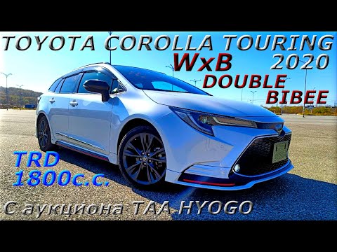 Видео: TOYOTA COROLLA TOURING, WxB, 2020 г. С аукциона TAA HYOGO. Во Владивостоке 1 959 000 р.