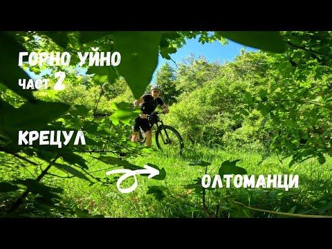 Видео: Горно Уйно...Част 2...от Крецул до Олтоманци