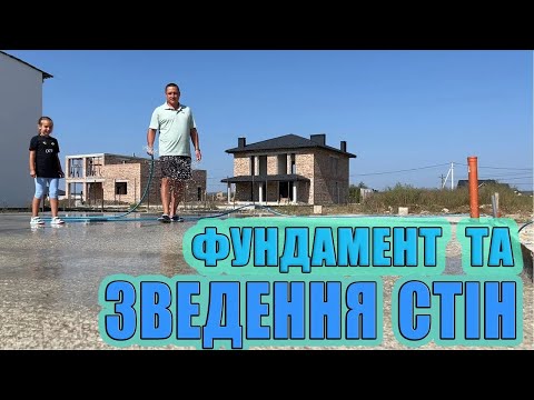 Видео: Будуємо свій будинок від фундаменту до зведення стін. Як не треба заливати фундамент! Наші помилки.