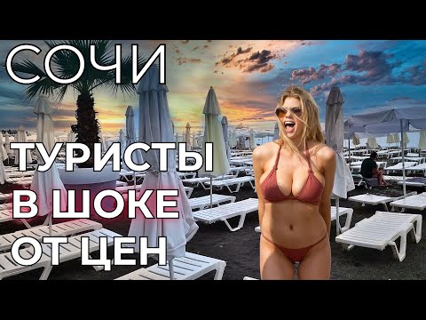 Видео: ПРАВДА ПРО ЦЕНЫ В СОЧИ! Сколько РЕАЛЬНО ДЕНЕГ нужно для отдыха? Море, жилье, питание