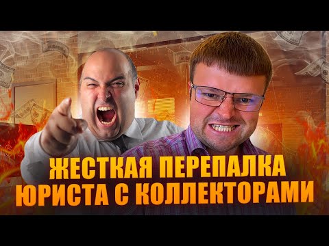 Видео: Жесткая перепалка юриста с коллекторами ШОК. Как  списать долги бесплатно