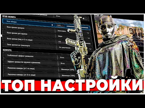 Видео: ЛУЧШИЕ НАСТРОЙКИ WARZONE ДЛЯ КОМФОРТНОЙ ИГРЫ