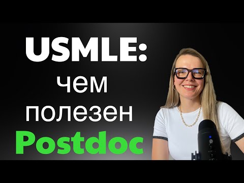 Видео: USMLE и Postdoctoral Fellowship при подготовке к экзамену
