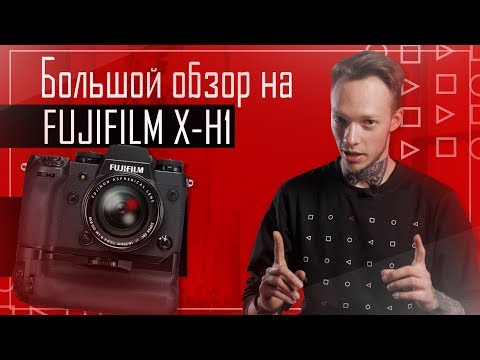 Видео: Большой обзор камеры Fujifilm X-H1 | Фото просто пушка!