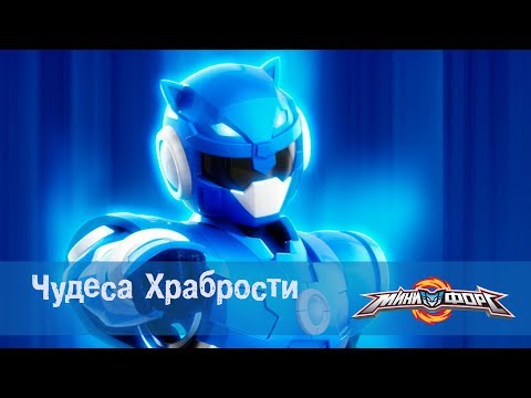 Видео: Минифорс Эпизод  50 Чудеса  Храбрости