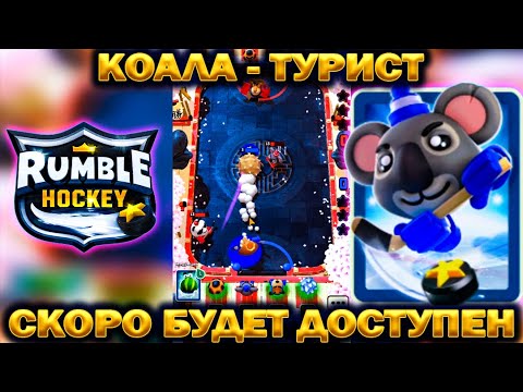 Видео: КОАЛА - ТУРИСТ УЖЕ СКОРО БУДЕТ В ИГРЕ Rumble Hockey