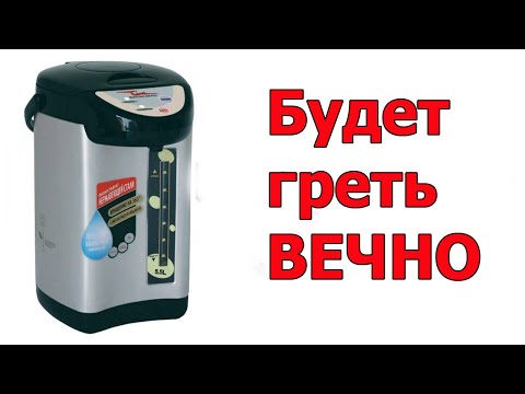 Видео: Сделай это И термопот будет греть вечно.