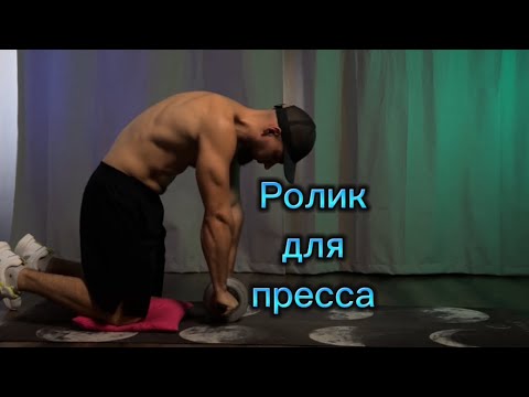 Видео: Ролик(колесо) для пресса. Техника и советы