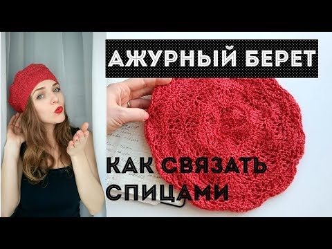 Видео: Как связать ажурный берет спицами. Просто и понятно. An'Me