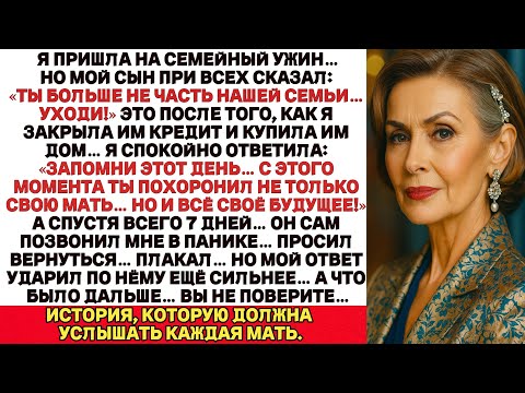 Видео: Я пришла на семейный ужин, но мой сын сказал: „Ты больше не часть нашей семьи… Уходи! и Тогдая Я...