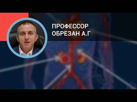 Видео: Профессор Обрезан А.Г.: Хроническая болезнь почек глазами кардиолога
