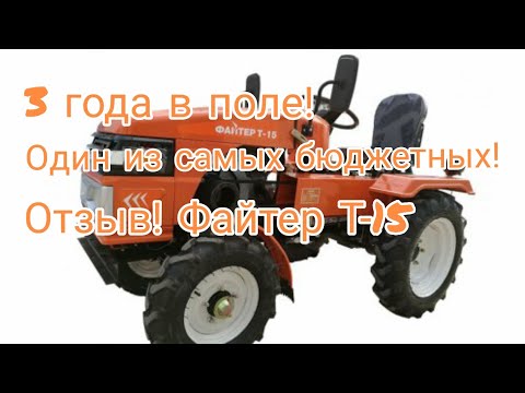 Видео: Отзыв об эксплуатации одного из самых бюджетных мототракторов! Мототрактор Файтер Т-15