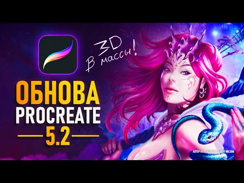 Видео: Procreate 5.2 - Легендарное обновление! [Теперь можно рисовать в 3Д]