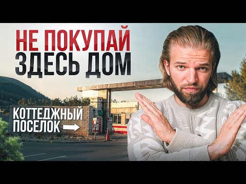 Видео: Не покупайте ДОМ в коттеджном поселке! Проблемы, которые 100% вас настигнут