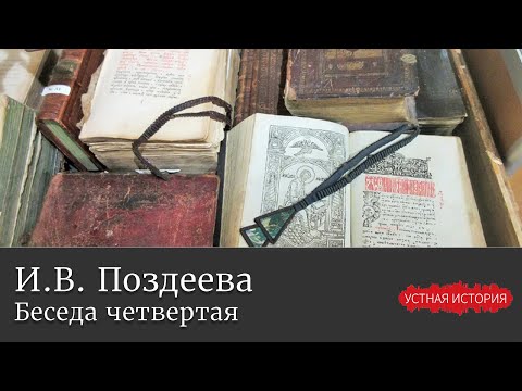 Видео: Ирина Васильевна Поздеева. Беседа четвертая