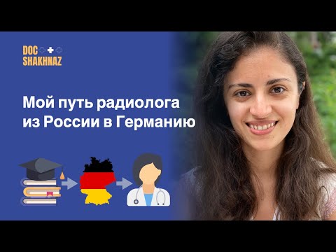 Видео: ПЕРЕЕЗД ВРАЧА В ГЕРМАНИЮ. Опыт врача радиолога.