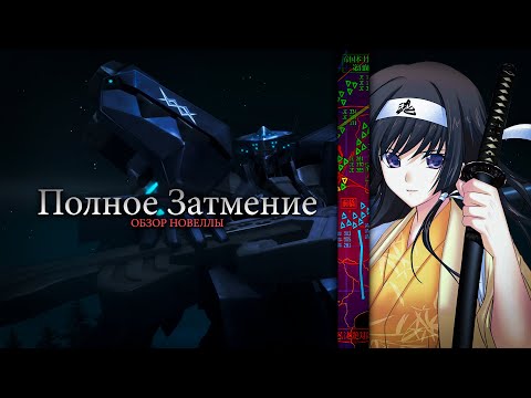 Видео: Muv Luv Alternative: Total Eclipse — VN Обзор