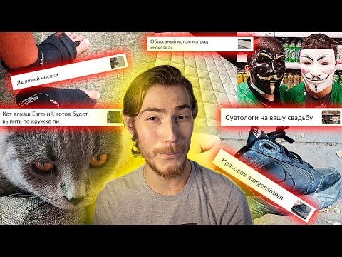 Видео: УПОРОТЫЕ ОБЪЯВЛЕНИЯ на АВИТО - ОБЩАЕМСЯ с ПРОДАВЦАМИ | В поисках контента
