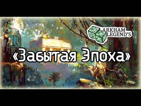 Видео: Карточный Ужас Аркхэма - "Забытая Эпоха"