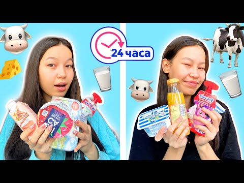 Видео: 24 САҒАТ тек СҮТТІ ӨНІМДЕРМЕН тамақтанамыз🐮🥛😳Челлендж/Алия Мерей