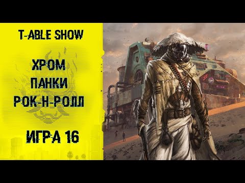 Видео: [Cyberpunk Red] Хром, Панки, Рок-н-ролл | Игра #16 [Перезалив]