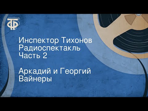 Видео: Аркадий и Георгий Вайнеры. Инспектор Тихонов. Радиоспектакль. Часть 2