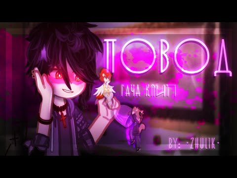 Видео: 🫦🪩||Гача клип - "ПОВОД"|MORGENSHTERN|GCMV|GLMV|Gacha Club/Nebula|Гача Клуб/Небула|•Zhulik•||🪩🫦
