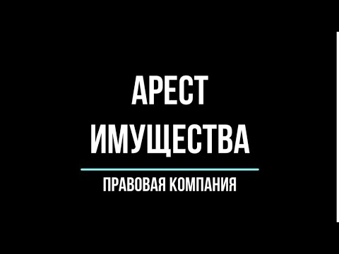 Видео: Судебные приставы/Арест имущества/Запрет на рег.  действия/Снять запрет и арест с имущества