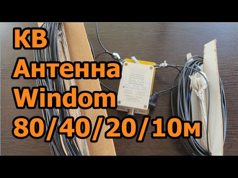 Видео: Универсальная коротковолновая антенна