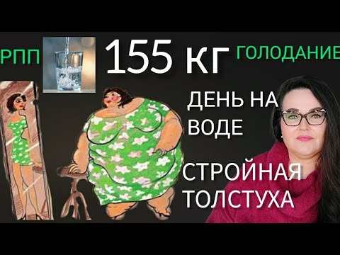 Видео: Дневник похудения с 160 кг | Голодание на воде | Не вижу себя толстой