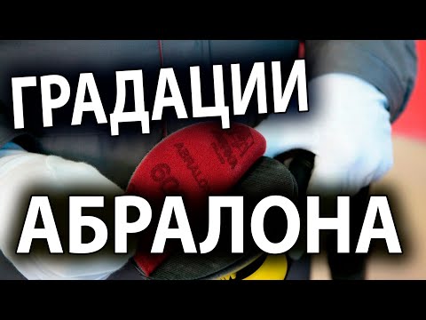 Видео: Абралон разновидности и сфера применения