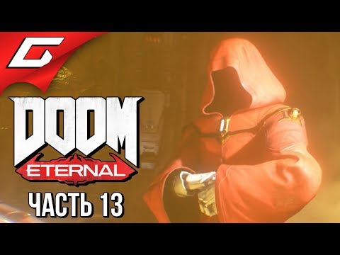 Видео: DOOM Eternal ➤ Прохождение #13 ➤ БОЖЕСТВЕННАЯ МАШИНА