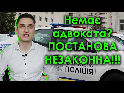 Видео: УВАГА ВОДІЯМ!!! У вас немає адвоката? Постанова незаконна!