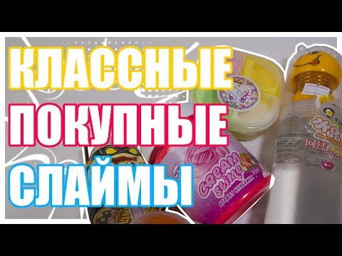 Видео: ВАУ 😍 ИЛИ ФУ 🤢 НОВЫЕ ПОКУПНЫЕ СЛАЙМЫ | Не покупайте такие слаймы без проверки