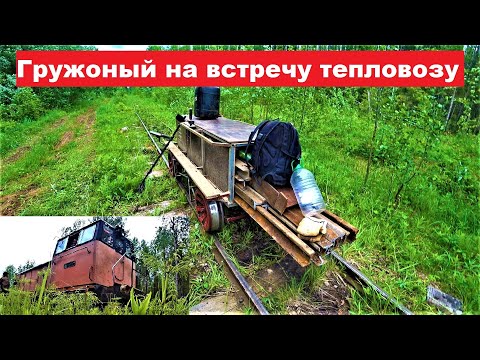 Видео: Груженая ПИОНЕРКА на встречу ТЕПЛОВОЗУ! Три года ходил мимо. Заначка на черный день.