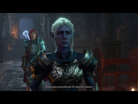 Видео: BG3. Дуэт Паладинов: Уилльям и Минтара. Доблесть. #4 - Бежим спасать ненаглядную xD