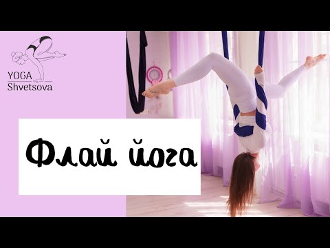Видео: Флай-йога фрагмент урока.Aerial Yoga.Аэройога.Воздушная йога.Йога в гамаках.Антигравити йога