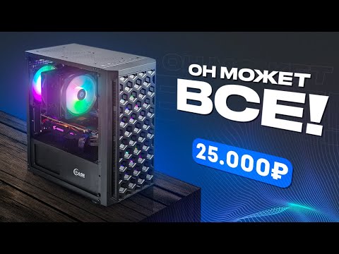 Видео: 🔥 СОБРАЛ МОЩНЕЙШИЙ ИГРОВОЙ КОМП ЗА 25.000 РУБЛЕЙ! ОН МОЖЕТ ВСЕ! Сборка ПК за 25к / #ПСК ep. 29