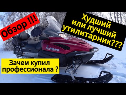 Видео: Снегоход Ямаха Викинг Профессионал Обзор! [ ВСЕ СЕКРЕТЫ]