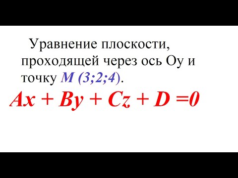 Видео: Составьте уравнение плоскости, проходящей через ось Оу и точку M (3;2;4).
