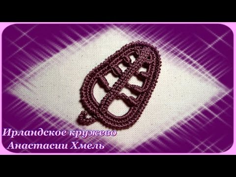 Видео: Мастер-класс. Листочек с красивой серединкой. Ирландское кружево. Мастер-класс.