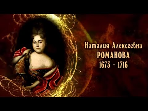 Видео: Наталия Алексеевна Романова