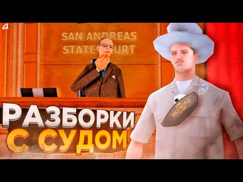 Видео: ПУТЬ ВЗЯТОЧНИКА | #4 | СУДЕЙСКИЙ БЕСПРЕДЕЛ на Arizona RP (GTA SAMP)