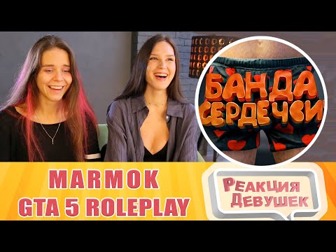 Видео: Реакция девушек. Мармок - GTA 5 Roleplay - Банда "сердечки". Реакция.
