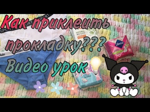 Видео: Как правильно приклеить прокладку🧚🏻‍♀️ Даша🥰